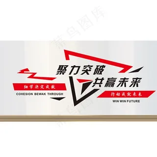 聚力突破共赢未来图片