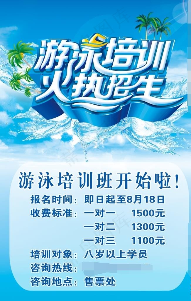 游泳培训火热招生海报图片