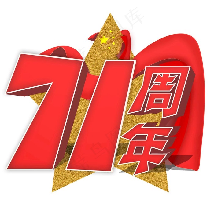 国庆71周年图片
