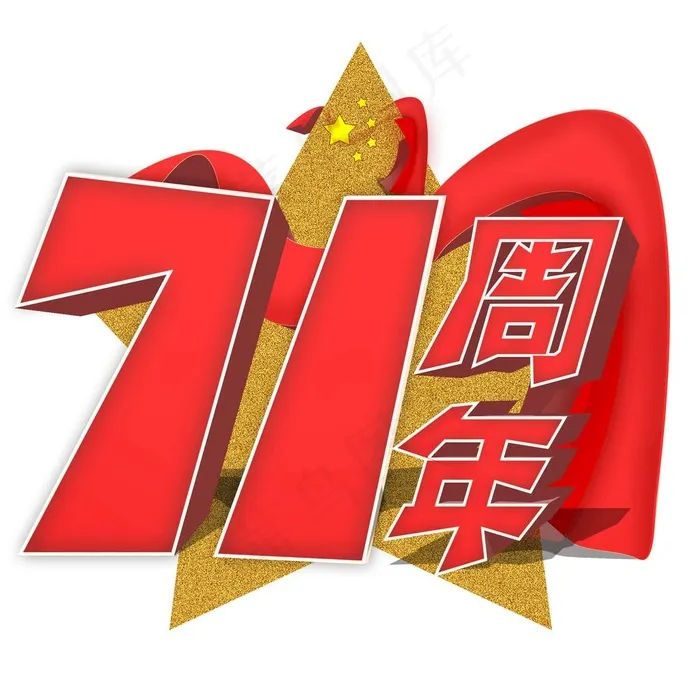 国庆71周年图片psd模版下载