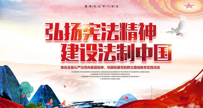弘扬宪法精神 建设法治中国图片(4724X2657(DPI:150))psd模版下载