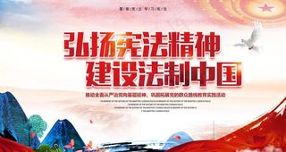 弘扬宪法精神 建设法治中国图片