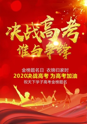 决战高考图片