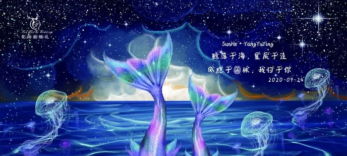 星辰大海婚礼图片psd模版下载