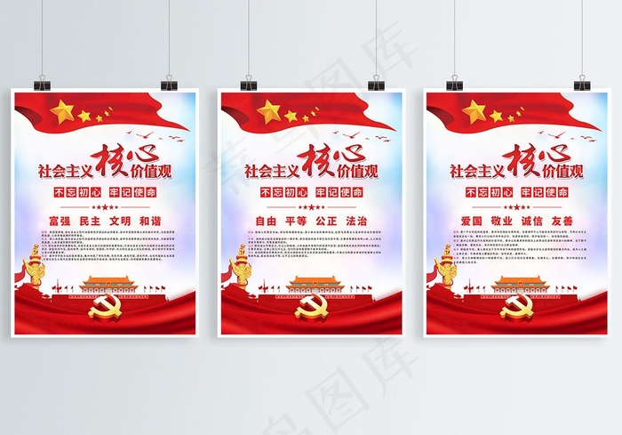 *核心价值观图片(3543X4724(DPI:150))psd模版下载