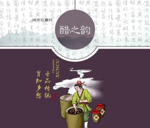 酿醋图 酿醋工艺 酿醋流程 工图片
