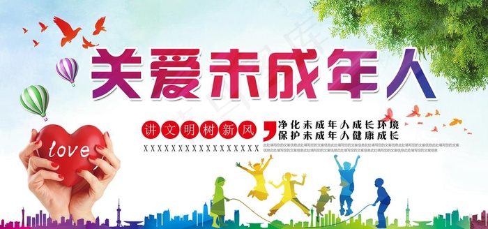 关爱未成年人图片(7087X3543(DPI:150))psd模版下载