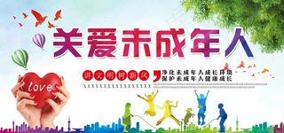 关爱未成年人图片