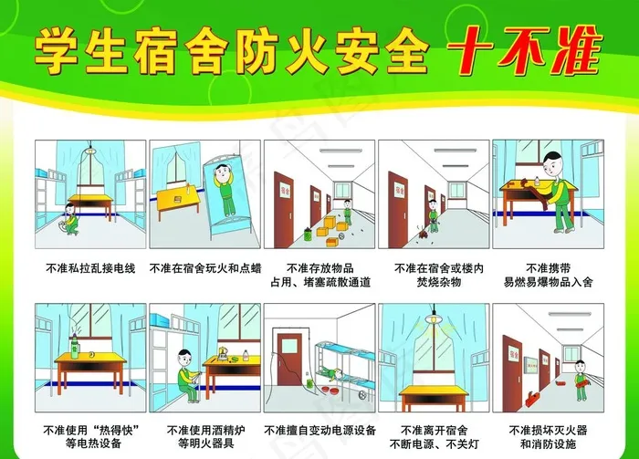 学生宿舍 安全 十不准图片