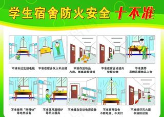 学生宿舍 安全 十不准图片