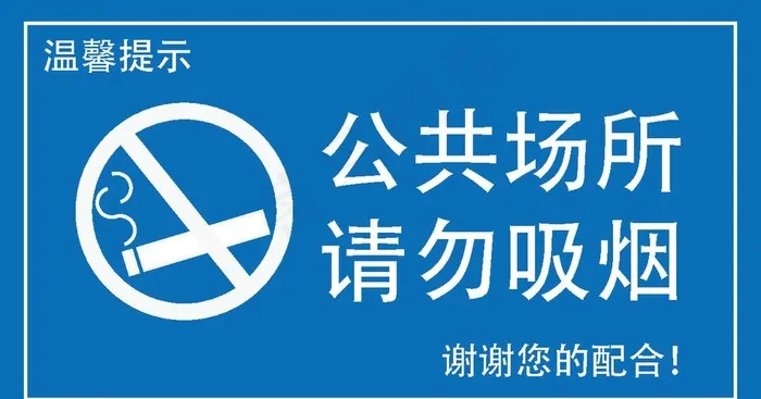 请勿吸烟图片ai矢量模版下载
