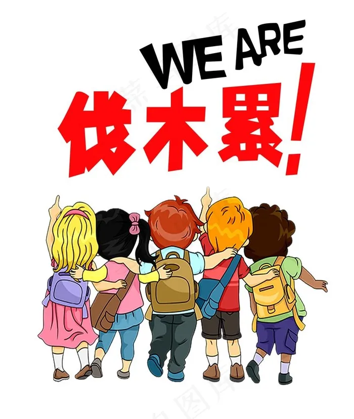 伐木累图片(3543X4040(DPI:300))psd模版下载