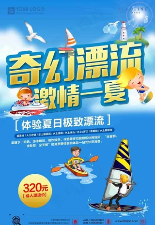 激情一夏奇幻漂流海报图片