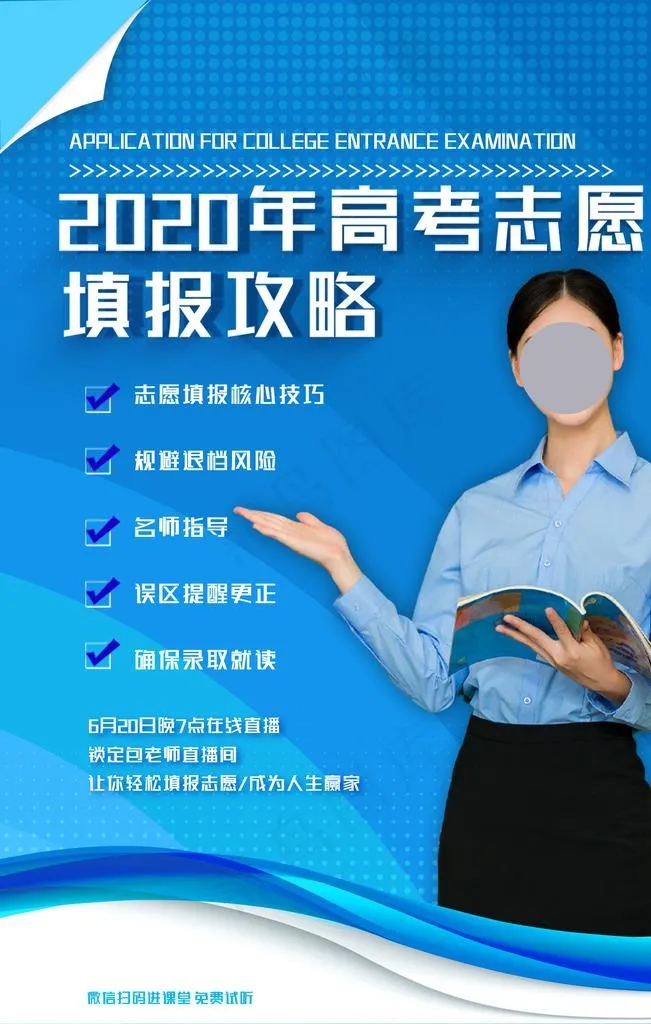 高考志愿图片(1772X2657(DPI:150))psd模版下载
