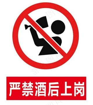严禁酒后上岗安全牌图片
