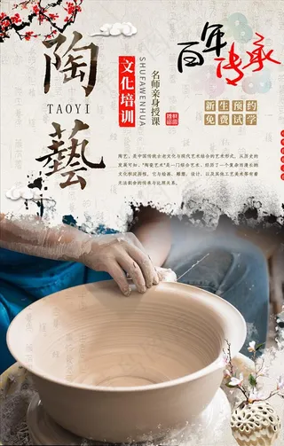 陶艺招生海报设计图片