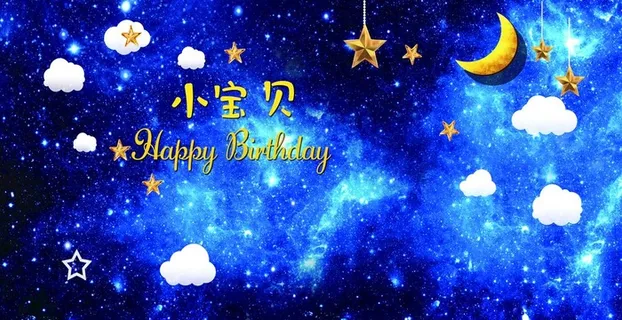 星空展板宝宝生日宴图片
