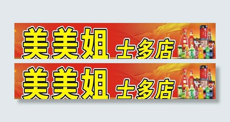 美美姐士多店图片(4250X900)cdr矢量模版下载