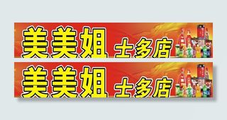 美美姐士多店图片