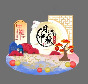 中秋活动美陈图片