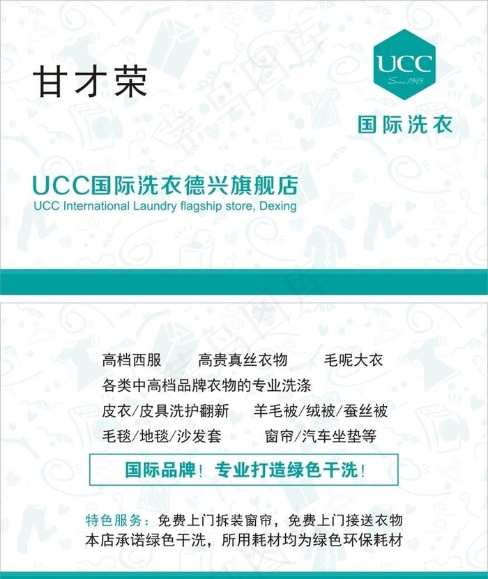 UCC国际洗衣名片图片cdr矢量模版下载