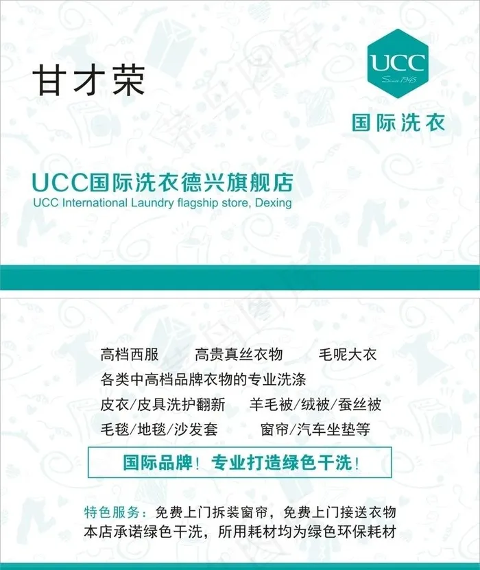 UCC国际洗衣名片图片cdr矢量模版下载