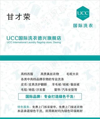 UCC国际洗衣名片图片