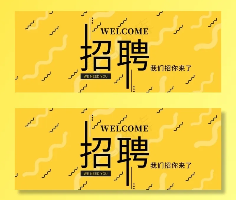 微信公众号封面头图招聘图片