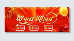 迎国庆贺中秋图片