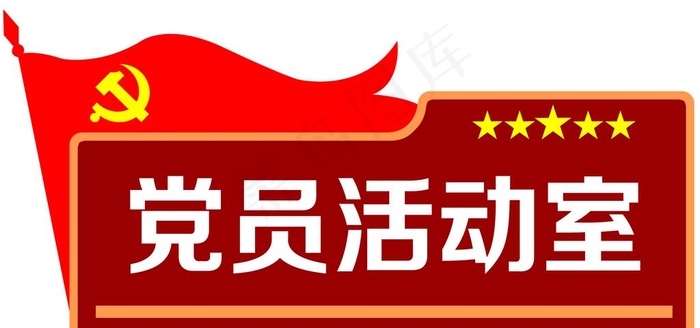 党员活动室  科室牌图片