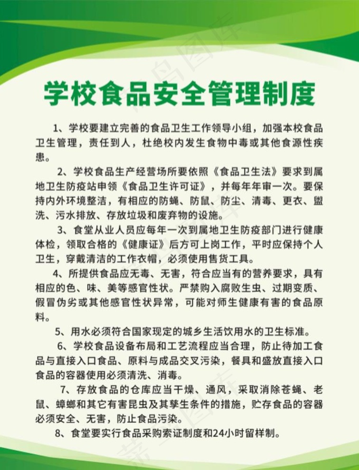 学校食品安全管理绿色制度牌图片cdr矢量模版下载