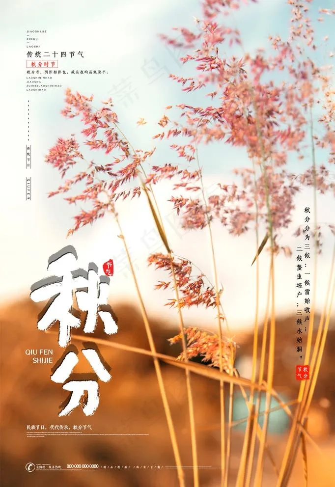 秋分图片psd模版下载