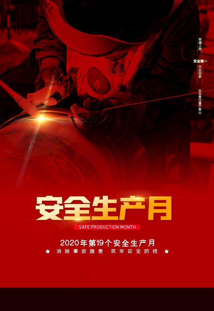 安全生产月图片(3543X5315(DPI:150))psd模版下载