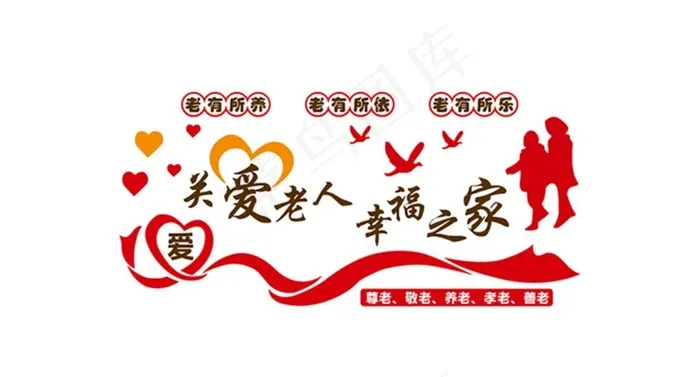 关爱老人 幸福之家图片ai矢量模版下载