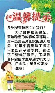 温馨提示  学校展板图片