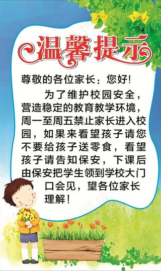 温馨提示  学校展板图片