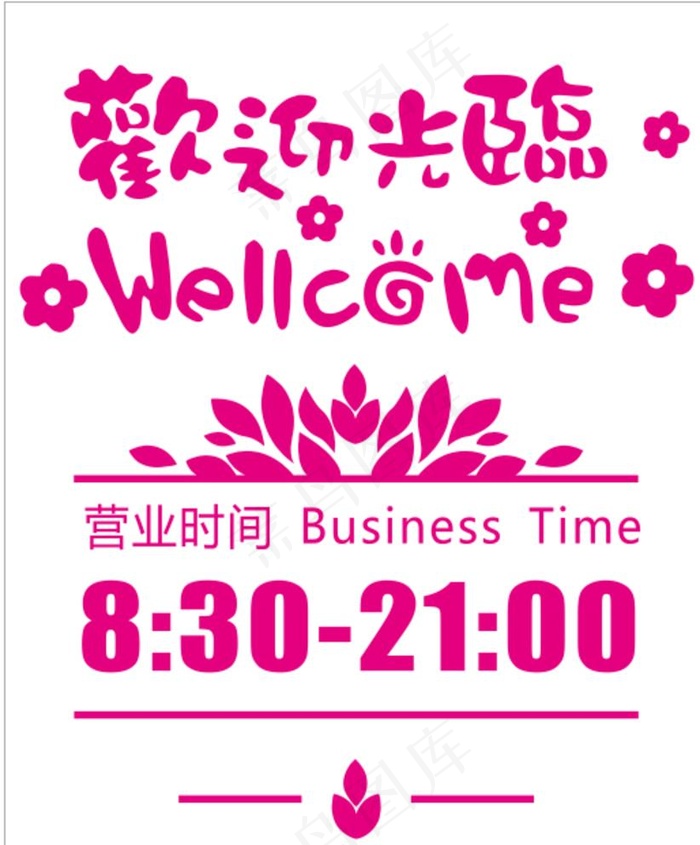 欢迎光临   营业时间图片