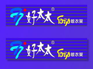 好太太自动晾衣架图片