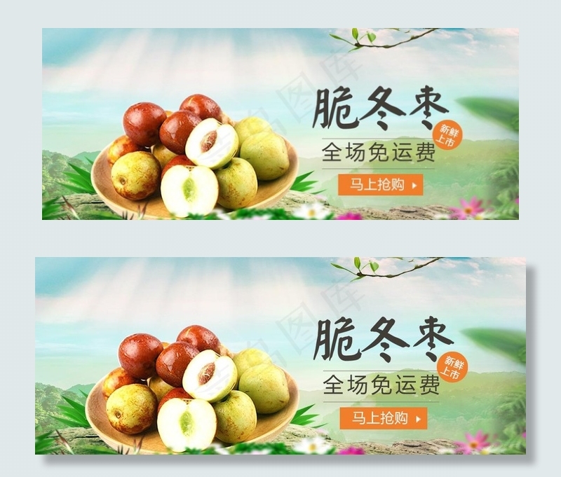 冬枣banner图片psd模版下载