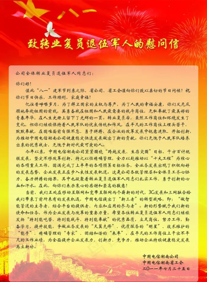 八一建军退伍转业慰问信图片psd模版下载
