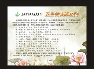 卫生间文明公约图片