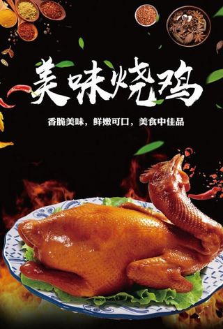 美味农家烧鸡美食宣传海报图片