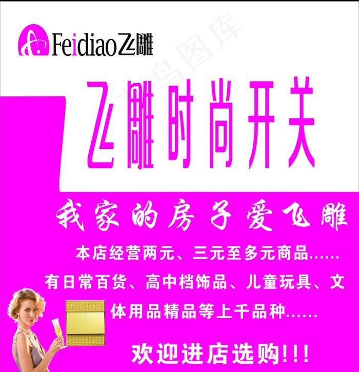 飞雕开关图片cdr矢量模版下载