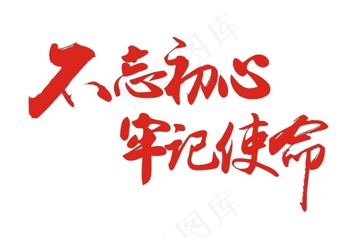 不忘初心  牢记使命字体图片cdr矢量模版下载