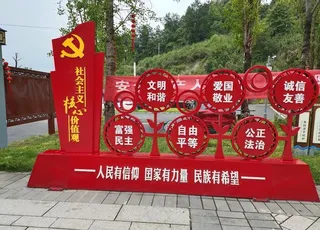 *核心价值观户外立牌图片