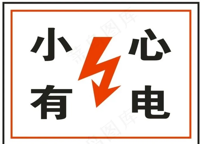 小心有电图片cdr矢量模版下载