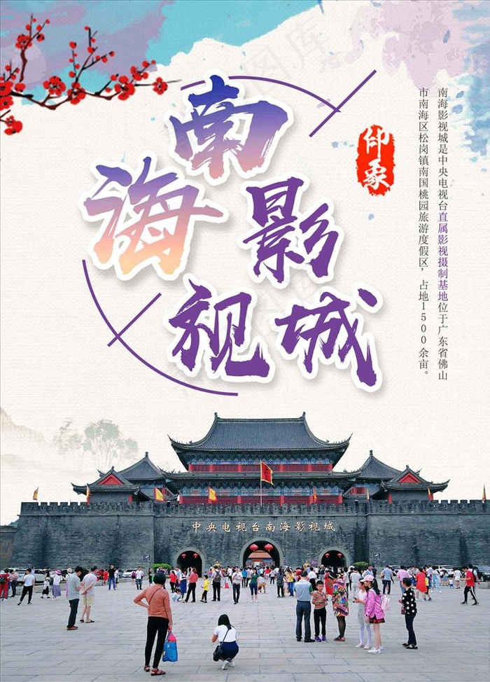 南海影视城海报图片(2267X3023(DPI:96))psd模版下载