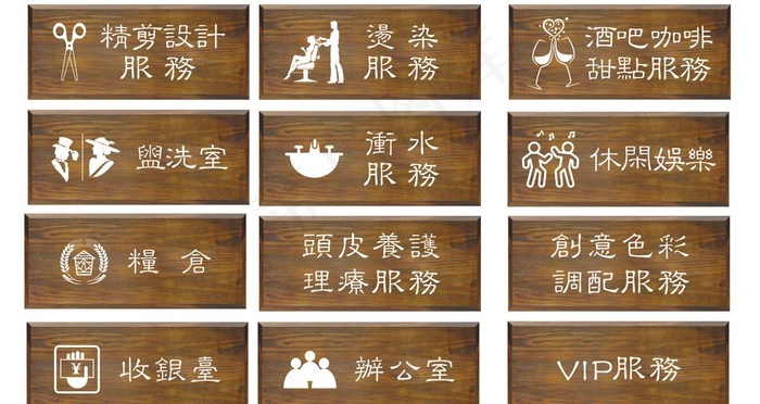 仿木纹门牌 标牌 木纹 美发图片cdr矢量模版下载