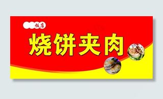 饼夹菜   烧饼夹肉   门头图片