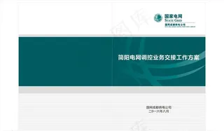 中国电网封面  宣传封面图片